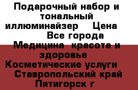 MAKE-UP.Подарочный набор и тональный иллюминайзер. › Цена ­ 700 - Все города Медицина, красота и здоровье » Косметические услуги   . Ставропольский край,Пятигорск г.